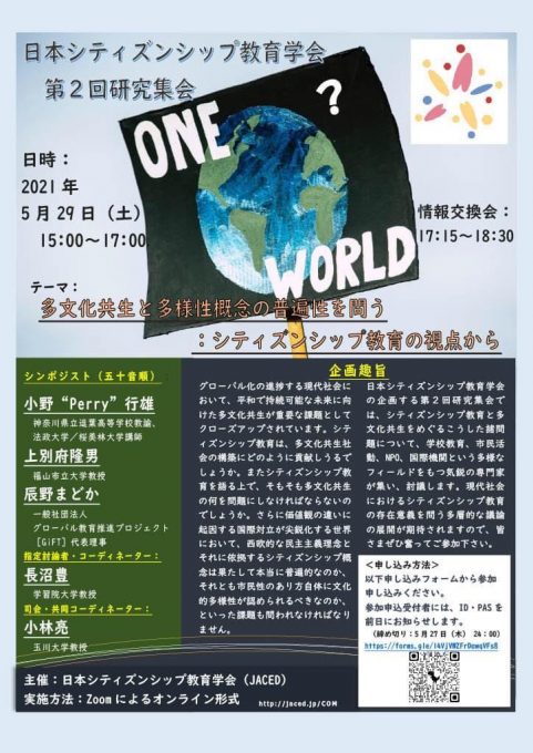 日本シティズンシップ教育学会 研究集会に登壇しました 一般社団法人 グローバル教育推進プロジェクト Gift