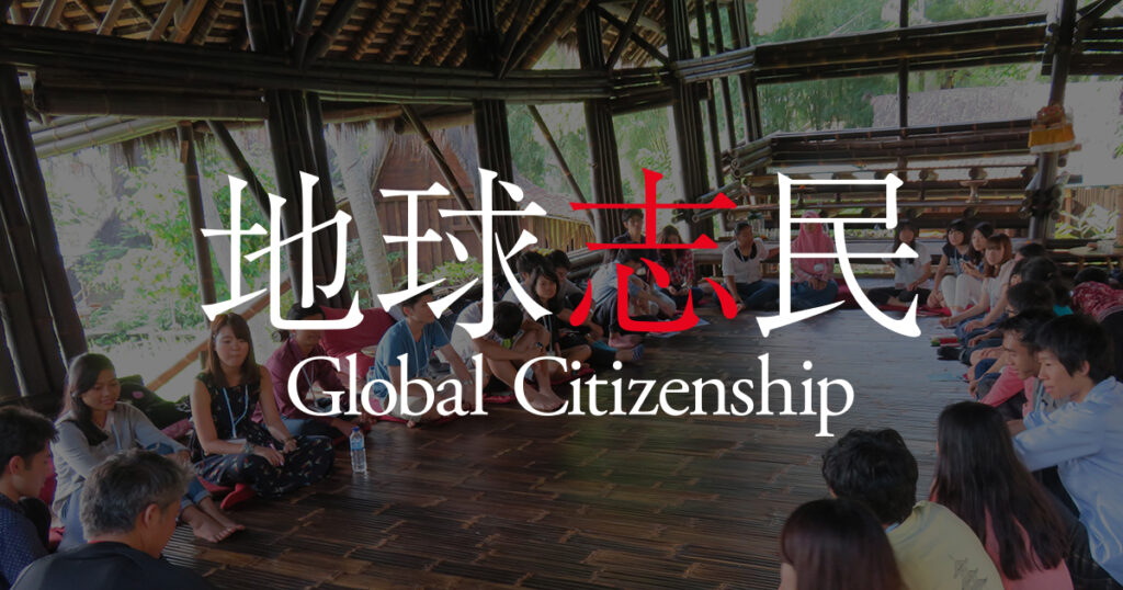 GiFTのグローバル・シチズンシップ育成（地球志民教育） ｜ 一般