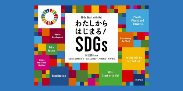 書籍『わたしからはじまる！SDGs』出版