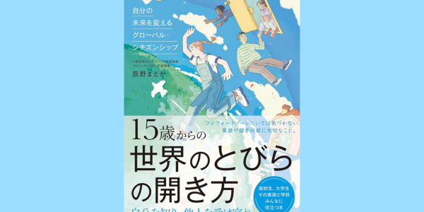 書籍『15歳からの世界のとびらの開き方ー自分の未来を変えるグローバル・シチズンシップー』